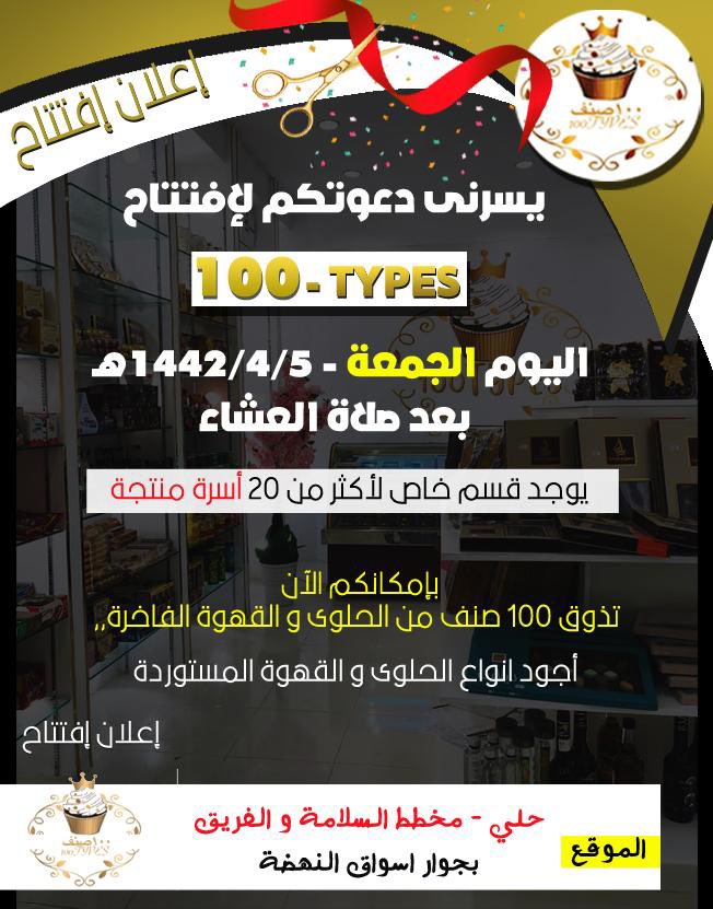 albaydain's tweet photo. إعلان : 
سيتم افتتاح محل : 100 TYPES للحلويات والتمور والقهوة مساء اليوم الجمعة : 5 ربيع الثاني 1442 هـ .
سائلين المولى عز وجل أن يُبارك لهم رزقهم ويوسع لهم . 
يستحق منا كل الدعم . https://t.co/L0H254CfE4