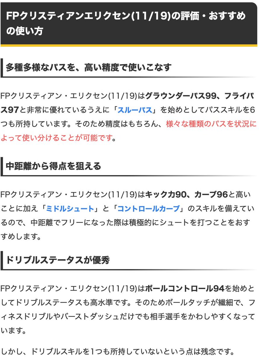 ট ইট র ウイイレアプリ21攻略 Game8 Potw 11 19 ガチャよりfpエリクセン選手 グラパ99 フライパ97でパススキルを豊富に備え パサーとして非常に優秀 加えて キック力90 カーブ96と 中距離から得点を狙っていけます٩ E ۶ 選手情報の詳細