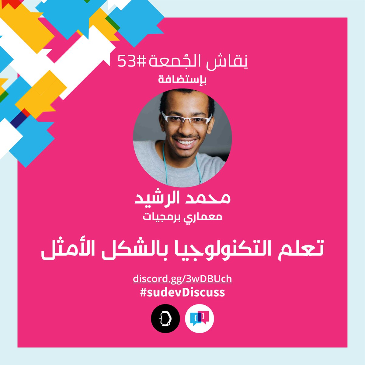 sudev__'s tweet photo. اهلاً بيكم في نقاش الجمعة...
في نقاش اليوم حنستضيف ضيف مميز, محمد الرشيد, معماري برمجيات, و حيكلمنا عن تعلم التكنولوجيا بالطريقة الأمثل.
النقاش حيكون الساعة 7:00م (بتوقيت السودان) على ديسكورد في سيرفر DevsDotSudan:
https://t.co/7wZzEjQv2x
#sudevDiscuss https://t.co/od15HKBiFR