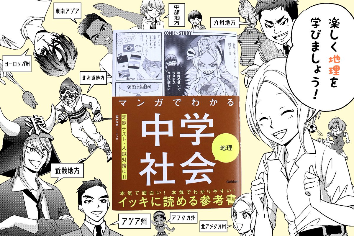ｍａｋｏ ｃｏｍｉｃ ｓｔｕｄｙ マンガでわかる中学社会 地理 学研プラス 発売されました 地理 オタクな先生とサッカー好きの大地くん 世界を飛び回るリポーターになりたい理子ちゃんが世界中を旅して愉快な 仲間たちと出会う おもしろギャグ 学習