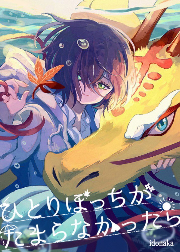 漫画連載のお知らせ 本日より 龍と男の子の漫画こと ひとりぼっちがたまら Idonaka ひとりぼっちがたまらなかったら連載中のイラスト 漫画連載のお知らせ 本日より 龍と男の子の漫画こと ひとりぼっちがたまら Idonaka ひとりぼっちがたまらなかったら連載中のイラスト
