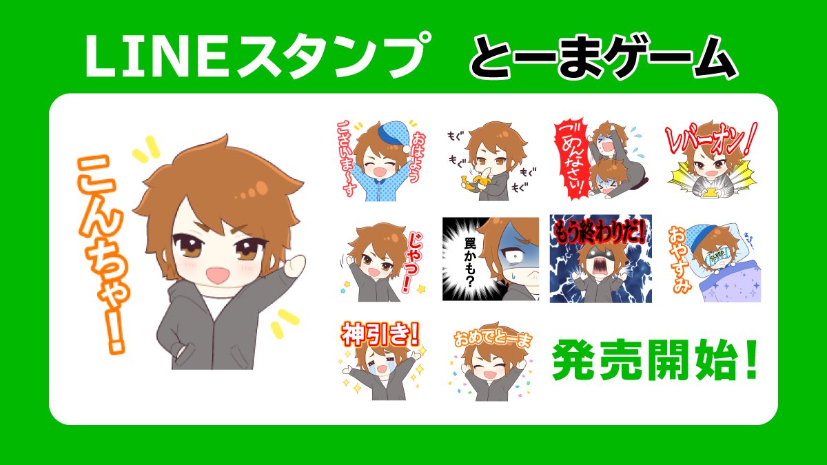 Uuum Lineスタンプ情報 とーまゲームのlineスタンプが発売開始 可愛いとーまキャラクターが表情豊かに暴れまわる 笑 Line着せかえと同時発売 合わせて揃えて彩ろう Lineスタンプ T Co V4fe1isq6x Line着せかえ T Co