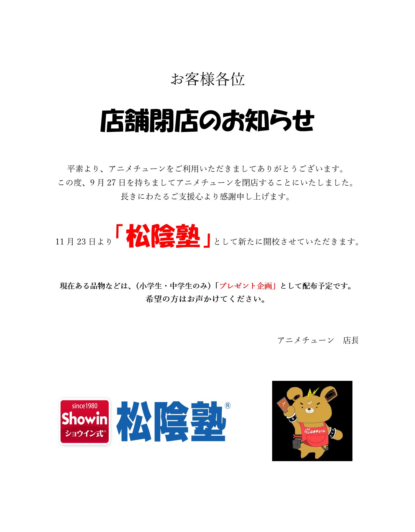 松陰塾 国分寺駅前校 元アニメチューン店長 Kumasan59 Twitter