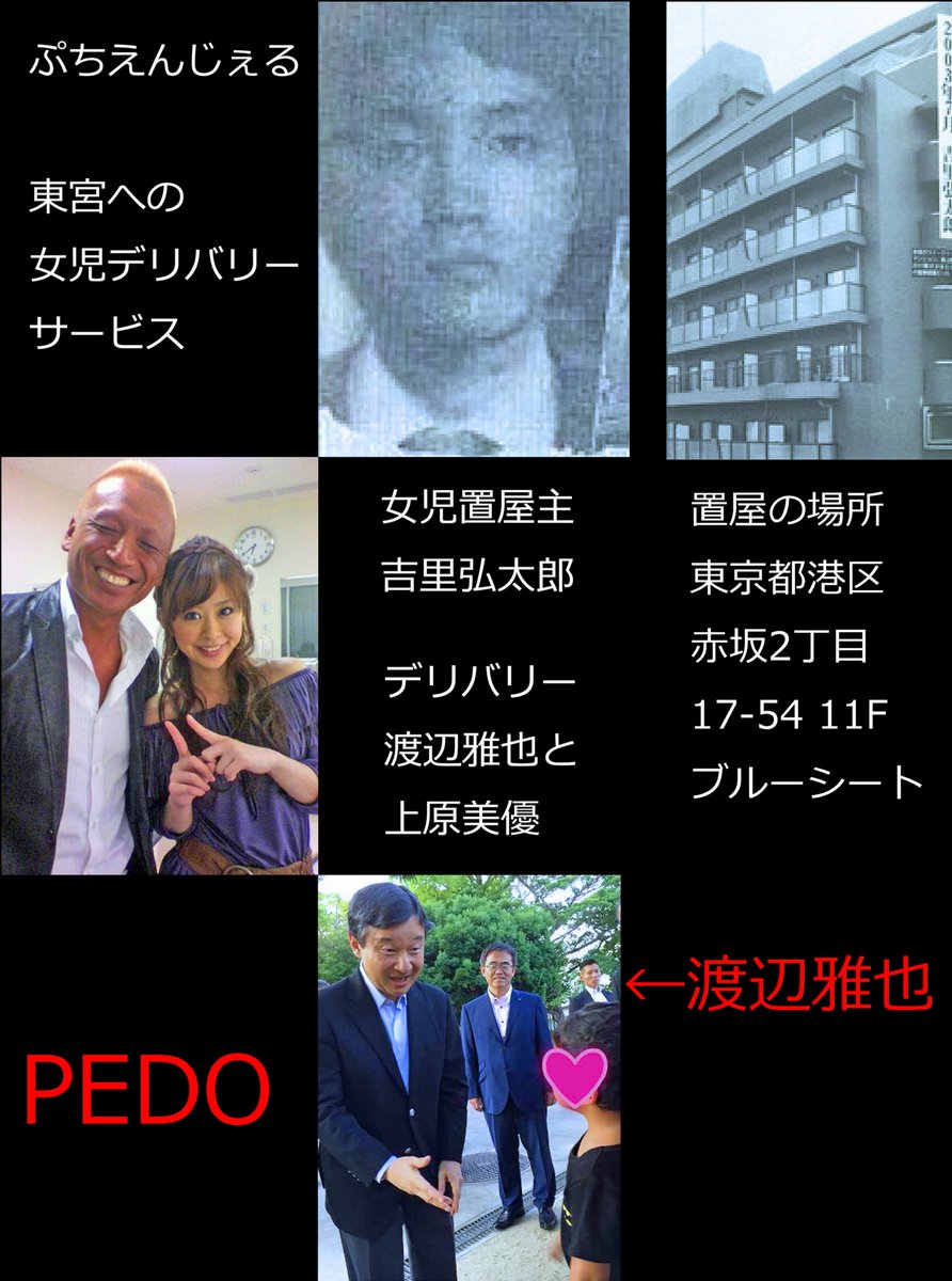 ট ইট র 片山徹 ぷちえんじぇるpedo事件 東宮への女児デリバリーサービス 置屋主吉里弘太郎は東京赤坂のウィークリーマンションで練炭自殺偽装暗殺 玄関から侵入した顔見知りの犯行 現場から逃走する男女の目撃情報 渡辺雅也と上原美優 後 上原は渡辺に口