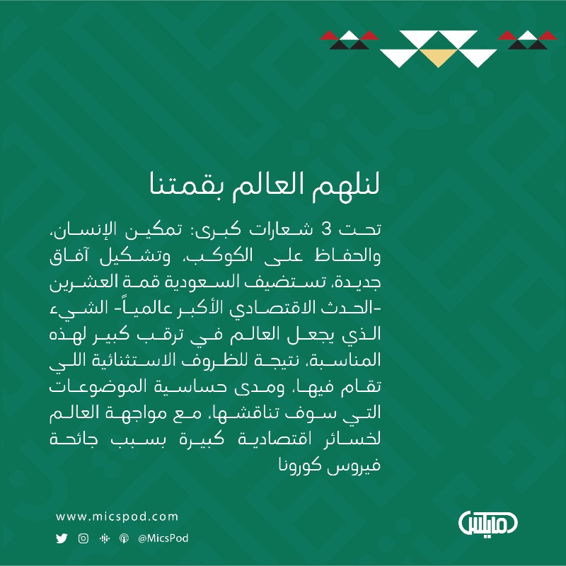 MicsPod's tweet photo. تتجه أنظار العالم نحو الرياض لتتابع الحدث الاقتصادي الأضخم عالميا، ولكن كيف تشكلت مجموعة العشرين؟ وماهي نواتها؟ ومتى أصبحت قمة للقادة بدلا من وزراء المالية فقط؟ ولماذا هذه الدول تحديدا؟

الاجابة في أولى حلقات #بودكاست_القمة 🎧

#مجموعة_العشرين_في_السعودية