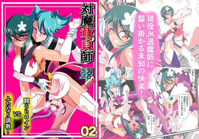 退魔童貞師みどり Ero02 JK退魔師VSフタナリ調教師!
新作同人誌 「退魔童貞師みどり Ero02 JK退魔師VSフタナリ調教師!」を
DLsiteにて販売開始いたしました!

作品内容
○CG枚数28ページ
○全編フルカラー

https://t.co/hHaoQa6hos 