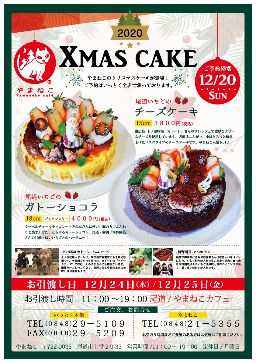 尾道いっとく やまねこの クリスマスケーキ ご予約承り中です お店で人気の チーズケーキと ガトーショコラに 尾道御調 河野農園さんの いちごをたっぷり使って デコレーション ご予約は 12 日 まで いっとく全店で受付中 尾道いっとく