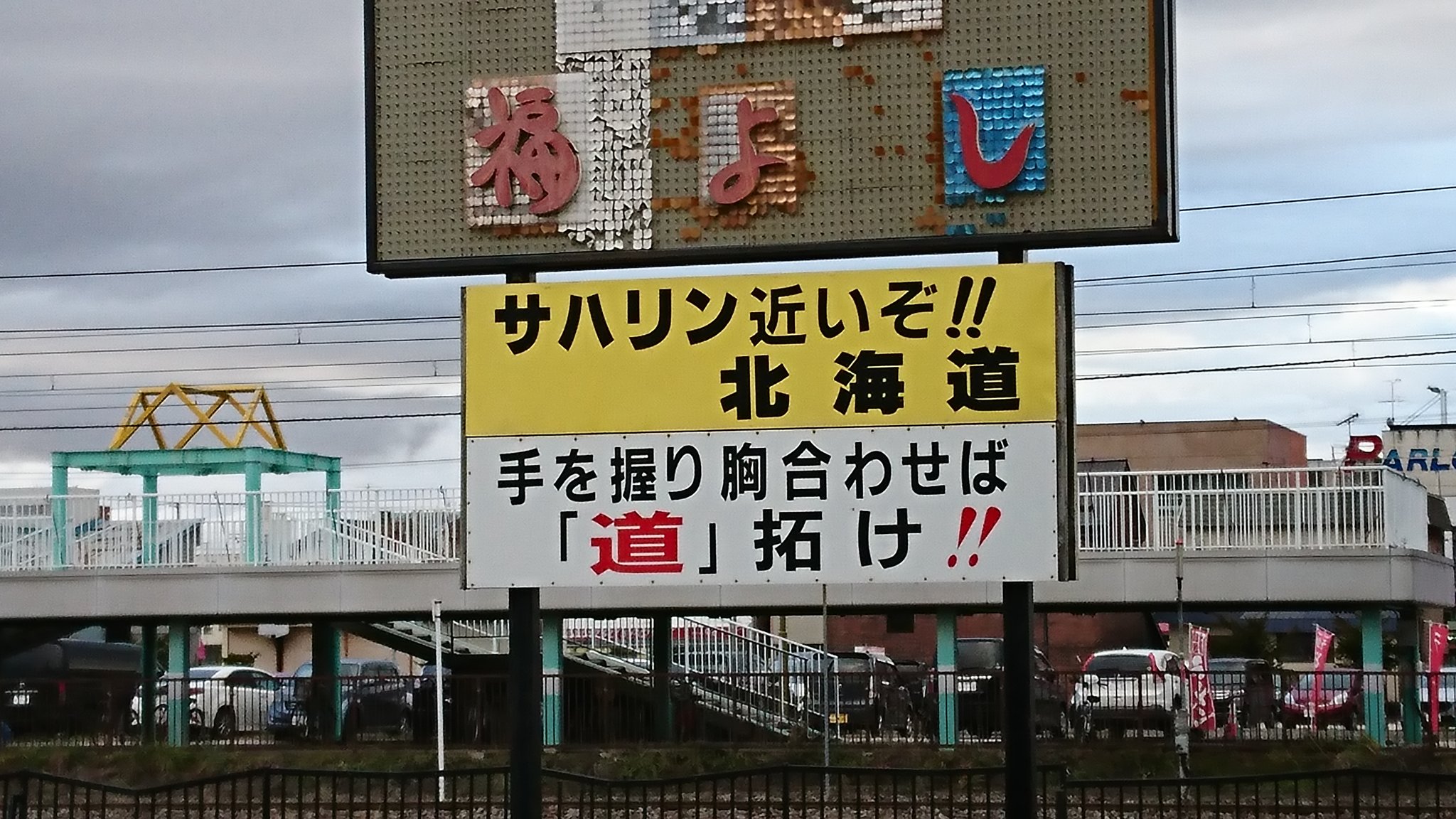 野毛坂工事中 美唄駅前の謎の看板群 一体何を訴えようとしているのか T Co Jyq9atukfd Twitter