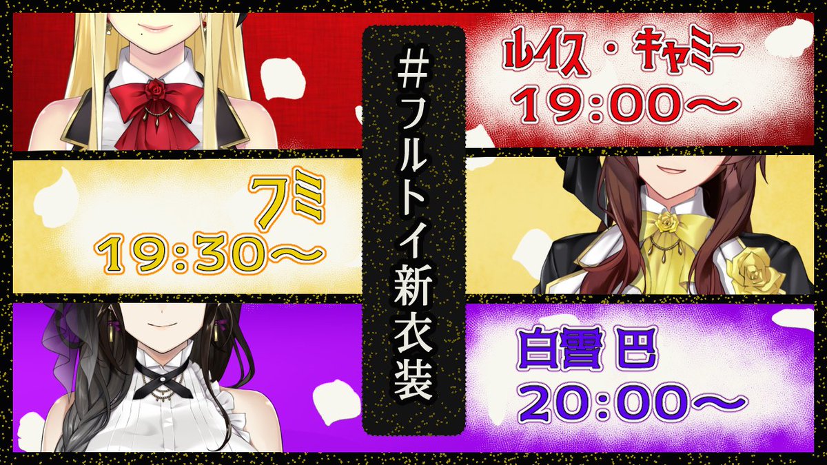 いよいよ明日19時からフルトイ新衣装リレー?
ルイスさん→フミさん→白雪の順でリレーして最後に3人集合してオリジナル曲の告知するので最後まで見て欲しい?✨お揃い衣装もオリジナル曲も本当にすごいから‥覚悟してて。

明日は #フルトイ新衣装 で沢山ツイートお願いします? 