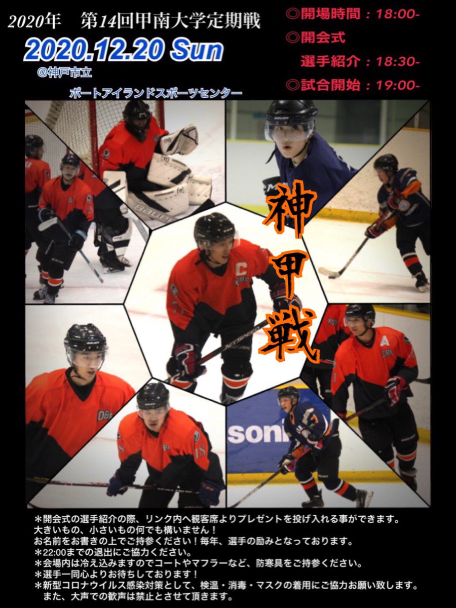 神戸大学アイスホッケー部 神甲戦のお知らせ 12月日 日 Vs甲南大学 神戸市立ポートアイランドスポーツセンターにて試合が行われます 予約について 今年は観戦を予約制とさせて頂きます 観戦を希望される方は部員または当アカウントのdmにて 神戸大学アイスホッケー部 神甲戦のお知らせ 12月日 日 Vs甲南大学 神戸市立ポートアイランドスポーツセンターにて試合が行われます 予約について 今年は観戦を予約制とさせて頂きます 観戦を希望される方は部員または当アカウントのdmにて