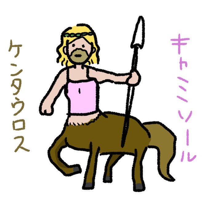ケンタウロスのtwitterイラスト検索結果 古い順 ケンタウロスのtwitterイラスト検索結果 古い順