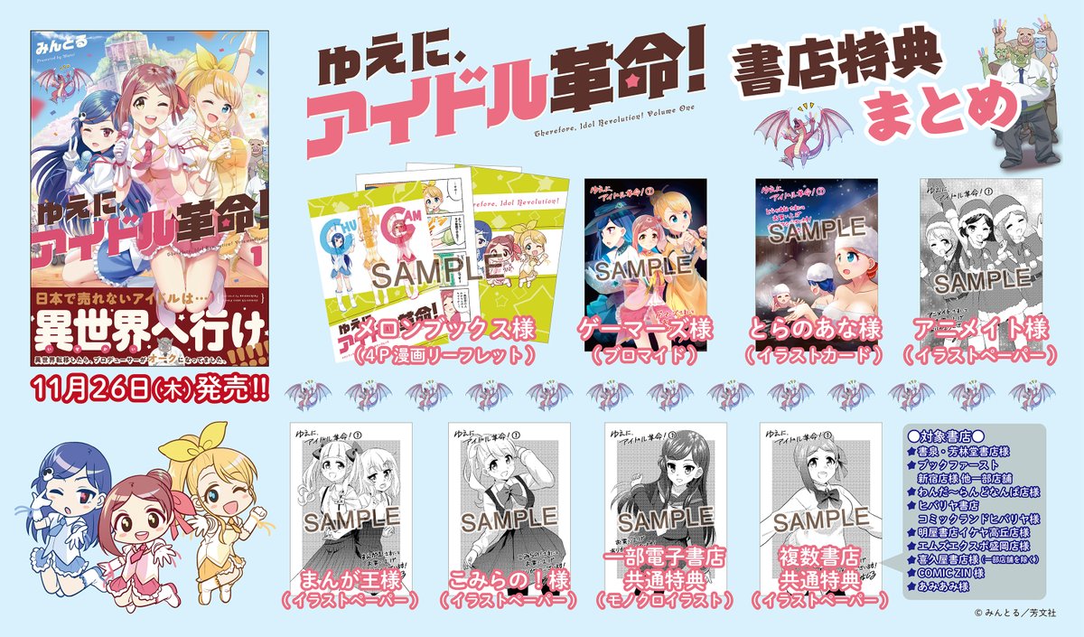 mangatimekirara's tweet photo. 【11/26発売！】売れない地下アイドルが異世界で活躍？する異色の4コマ、「ゆえに、アイドル革命！」第1巻は11/26(木)発売！
本日は特典一覧を公開します、お買い物の参考にどうぞ！ https://t.co/fUGSf5q5rm