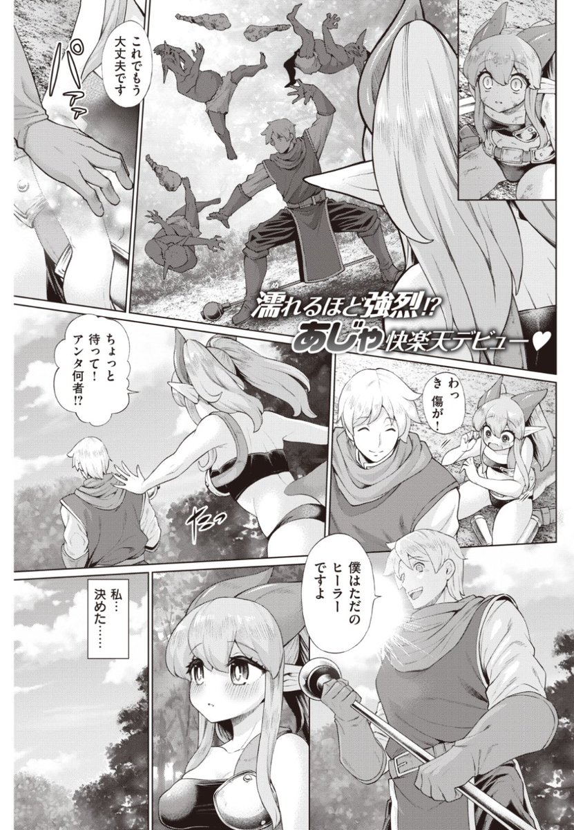 【Komiflo初登場♪】あじゃ先生《ムコ入りファンタジー》ピンチなときに助けてくれて傷を治してくれたヒーラーに恋した彼女。夫になってとお願いするも何度も断られてしまうけど...?♡気になる続きはコチラ→ https://t.co/Ug0cDT1d7w (快楽天20.12掲載)