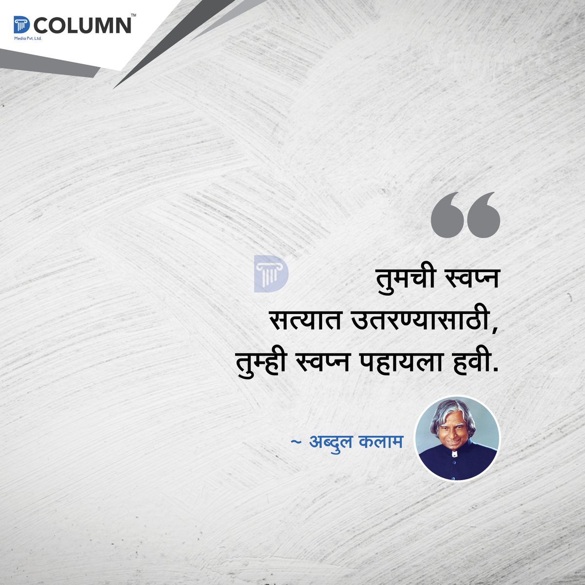 dcolumnnews's tweet photo. महान व्यक्त्तींचे विचार जे तुम्हाला प्रेरणा देतील...
#dcolumn #news #motivationalquotes #inspirationalthoughts #thoughtoftheday #motivationoftheday #inspirationalquotes #marathisayings #prarandayakvichar #quoteoftheday #positivevibes #lifequotes #positivity https://t.co/ctZso9n2XT