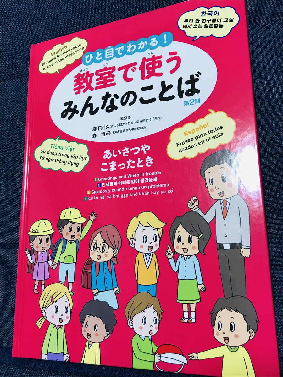 「教室で使うみんなのことば あいさつやこまったとき」(文研出版)といういろんな国のことばの本出してます。
 #世界こどもデー 