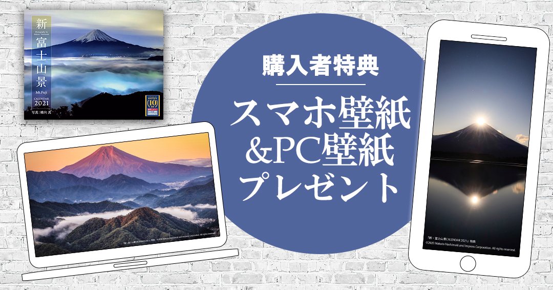 Uzivatel Impress Creation Na Twitteru インプレスカレンダー スペシャル 特典 新 富士山景calendar 21 購入者の方に Pc壁紙 スマホ壁紙をプレゼント Pcやスマホに設定すれば どんな時でも美しい富士山に癒しをもらえます カレンダー 富士山