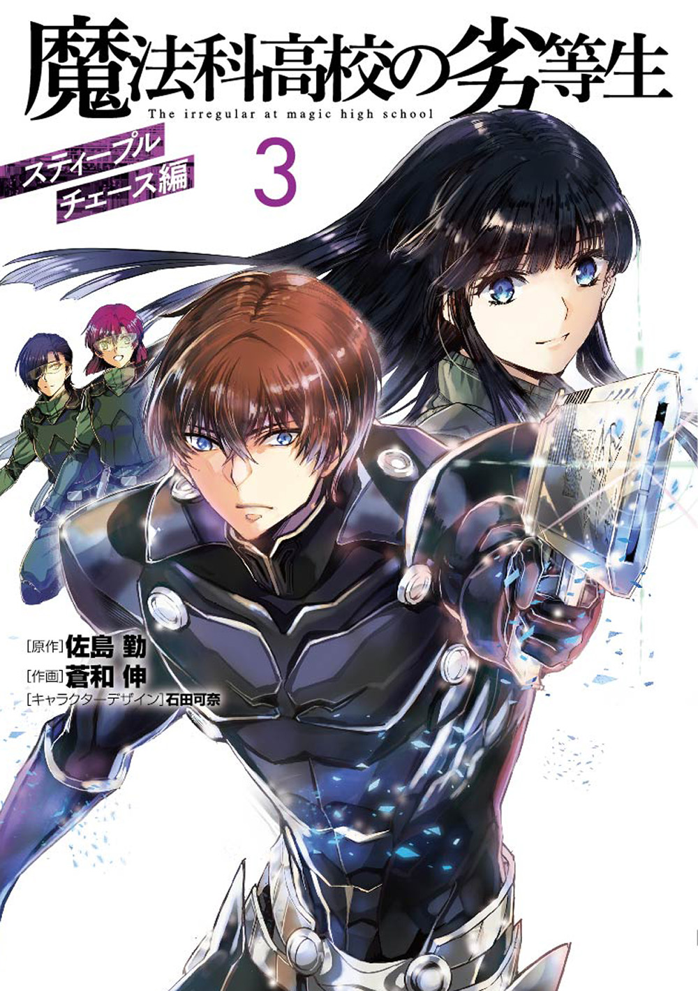 電撃文庫 魔法科高校の劣等生 電撃大王編集部です 12月10日に発売となる スティープルチェース編 と 古都内乱編 コミックス3巻のカバーデザインが完成です いずれも色鮮やかな仕上がりとなりました 発売を楽しみにお待ちください T Co 電撃文庫 魔法科高校の劣等生 電撃大王編集部です 12月10日に発売となる スティープルチェース編 と 古都内乱編 コミックス3巻のカバーデザインが完成です いずれも色鮮やかな仕上がりとなりました 発売を楽しみにお待ちください T Co