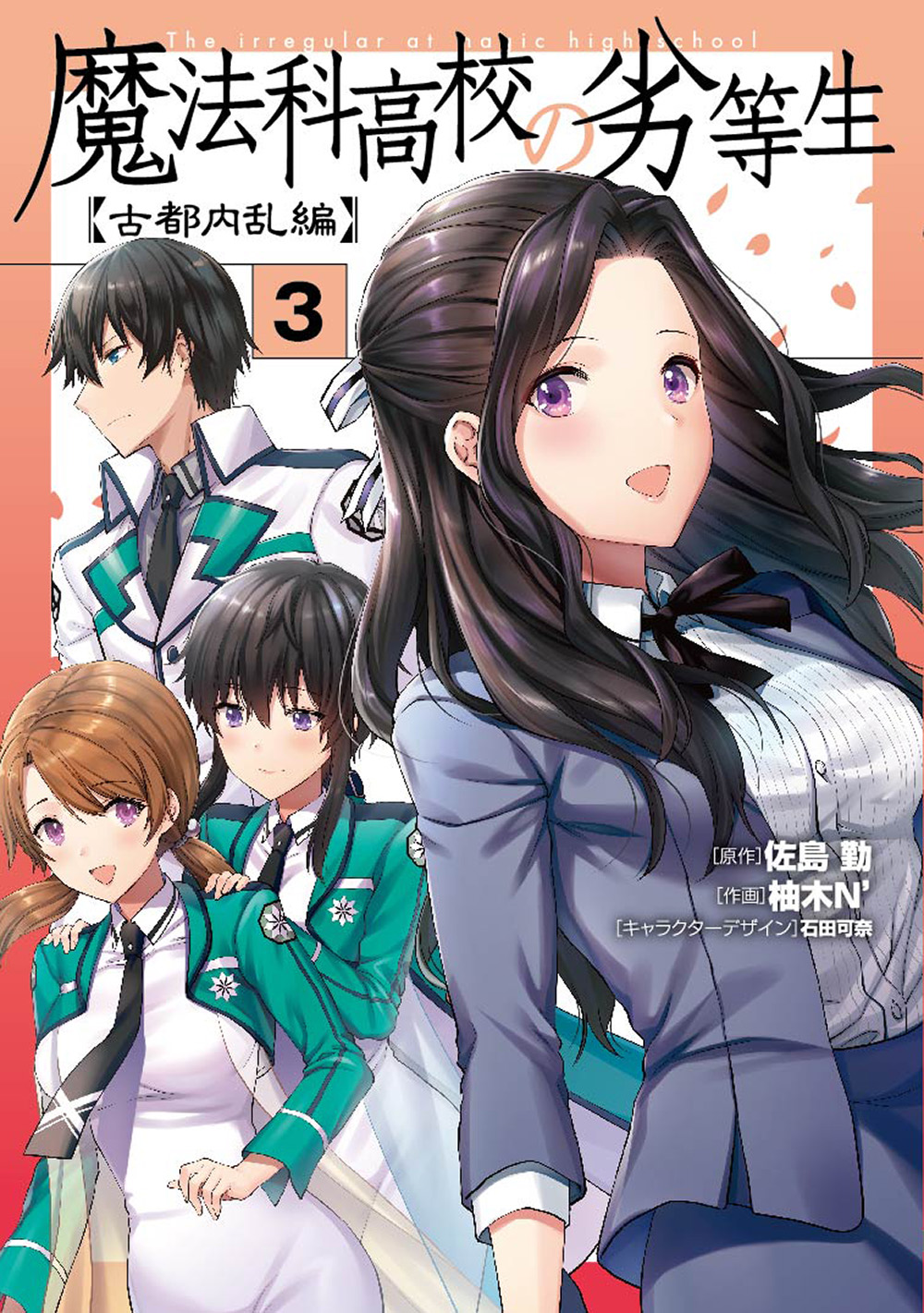 電撃文庫 魔法科高校の劣等生 電撃大王編集部です 12月10日に発売 となる スティープルチェース編 と 古都内乱編 コミックス３巻のカバーデザインが完成です いずれも色鮮やかな仕上がりとなりました 発売を楽しみにお待ちください T Co
