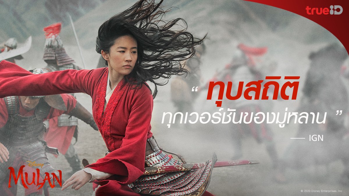 TrueID_TH's tweet photo. เปิดตัวทุบสถิติหนังทำเงินวันแรกสูงสุดของปีนี้ในเมืองไทย!
สนุกเกินคาด!!! พบ Disney’s Mulan มู่หลาน 26 พ.ย. นี้ ที่ #ทรูไอดี
โหลด ล็อกอิน รอเลย! คลิก 🎥 https://t.co/x0yZFlEiB0
#TrueIDMovies #TrueIDblockbuster #MulanTH #เจ้าหญิงนักรบ #TrueIDMulan #หลิวอี้เฟย https://t.co/JPOlXpK32v