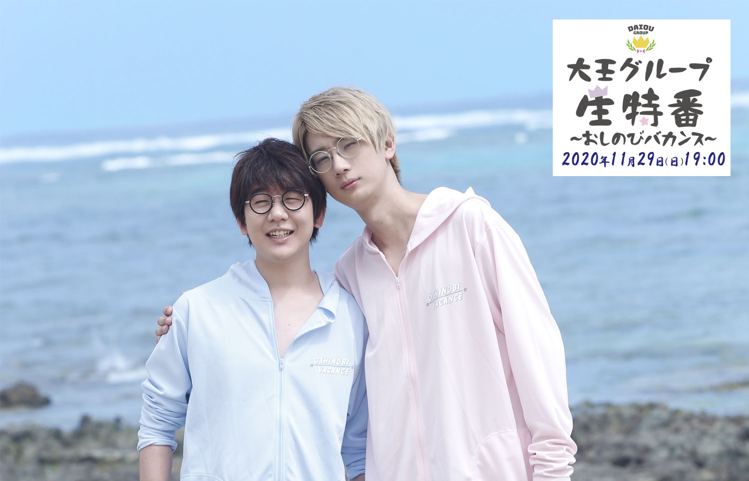 大人気商品 花江夏樹 江口拓也 おしのびばかんす 大王グループ - 通販