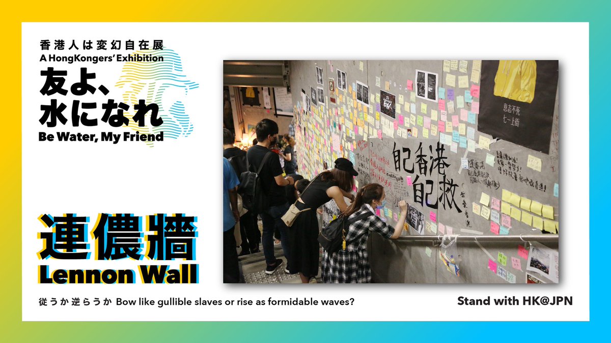 香港のレノンウォールは、自由を求める市民が政府に不満や要望を表すスローガンやデモアートで、街の歩道橋や人道トンネルの壁に貼ったもの。

今では、警察や親中派団体の「掃除行動」で消されたが、我々の心の中にはどんな方法や手段でも消せない、形のないレノンウォールがある。

#BeWaterMyFriend