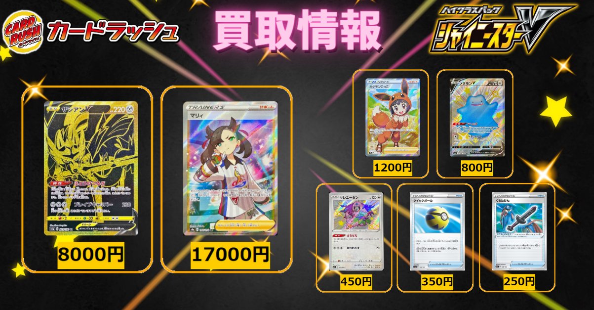 ট ইট র カードラッシュポケモンカード ポケモンカード シャイニースターv 買取情報 ザシアンv 8000 マリィ メタモンv 800 ポケモンごっこ 10 ヤレユータン 450 クイックボール ミラー 350 くちたけん ミラー 250 T Co