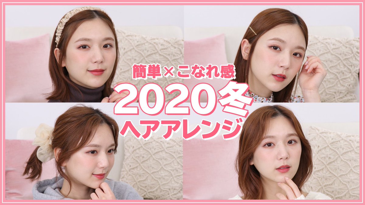 ひよん もっとかわいくなれる ひよんtips 発売中 久しぶりにボブさん向けヘアアレンジ 簡単 垢抜け 冬 ファッションに似合う雰囲気別 ボブ ミディアム ヘアアレンジ4選 センター分け ヨシンモリ T Co Rddtwxmauk Youtubeより