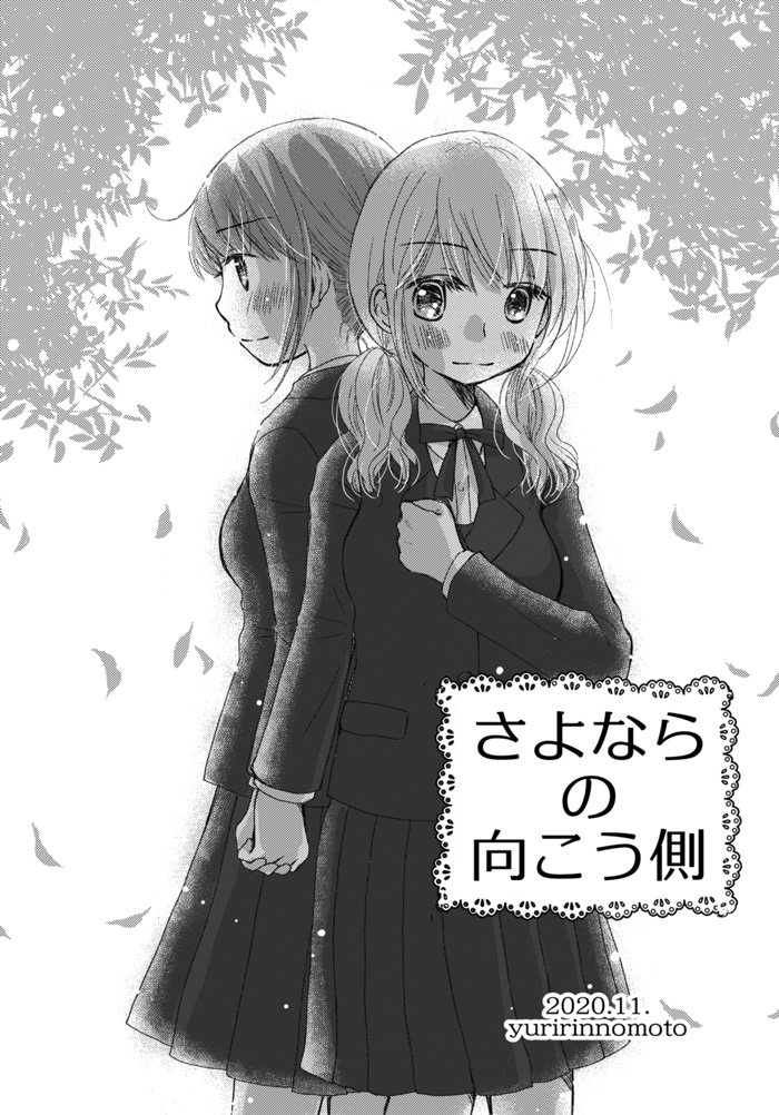 11/23コミティア134新刊サンプルです。「さよならの向こう側」8p折本/100円。オリジナル全年齢(!)百合まんがです。スペース『C06bゆりりんの素』です。よろしくお願いします…!!!! 