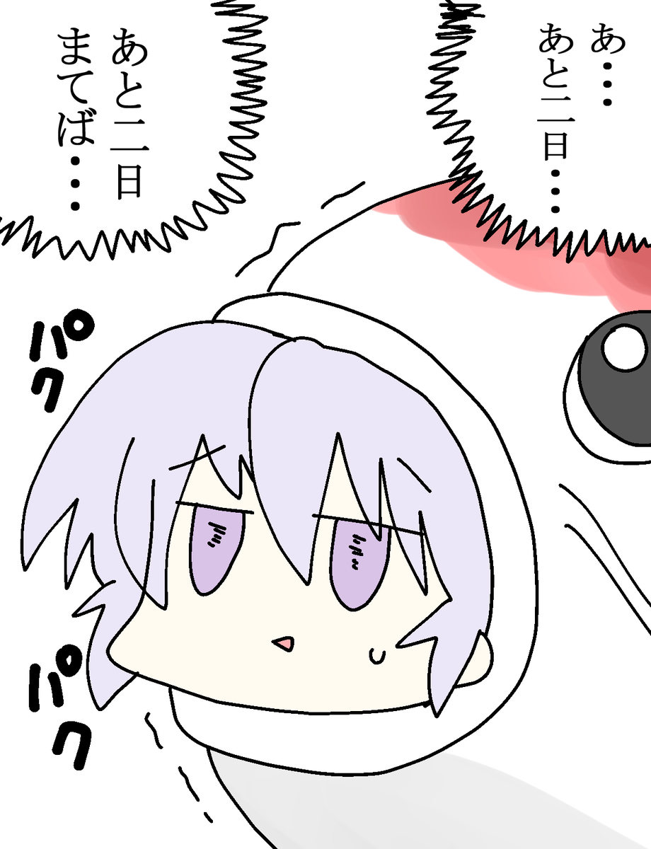 あと2日・・・あと2日待てば・・・ 