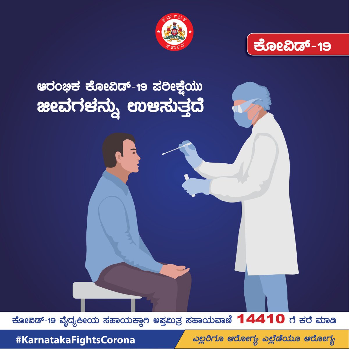 ಆರಂಭಿಕ ಕೋವಿಡ್-19 ಪರೀಕ್ಷೆಯು ನಿಮ್ಮ ಸುರಕ್ಷತೆಗಾಗಿ ಸಮೀಪದ ಕೋವಿಡ್ ಟೆಸ್ಟಿಂಗ್ ಸೆಂಟರ್ ಗೆ ಸಂಪರ್ಕಿಸಿ. #KarnatakaFightsCorona