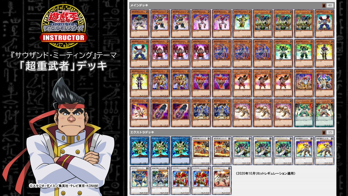 公式 遊戯王ocgインストラクター サウザンド ミーティング デッキ紹介 全国のサテライトショップで定期的に開催されている サウザンド ミーティング 用のデッキを 遊戯王ocgインストラクター が作成 1 超重武者 デッキ デッキの詳細は