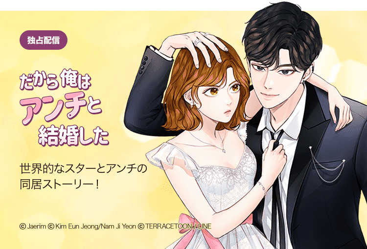 LINEmanga_WT's tweet photo. 【完結】#だから俺はアンチと結婚した

悪縁から始まった二人。
かけがえのない恋人になってハッピーエンディングを迎える・・・👩‍❤️‍👨

スターとアンチの同居ロマンス、ついに完結！
ご愛読いただきありがとうございました🙇‍♀️

ドキドキが止ま���ない特別編も是非ご覧ください！
🔻https://t.co/Q5BrzKxYnQ https://t.co/ItQUAdH3tX
