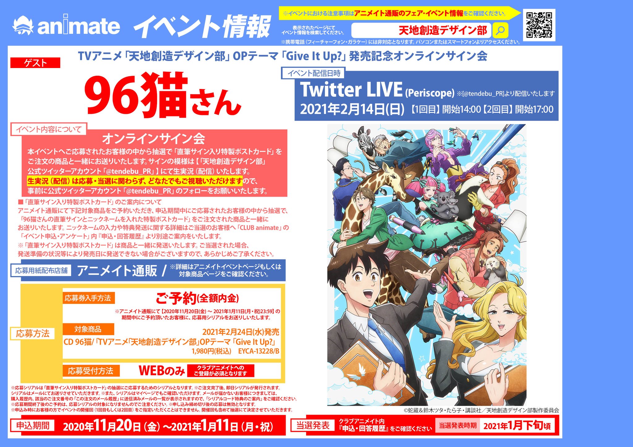 アニメイト福岡パルコ V Twitter 96猫 さんご予約情報 02 24 発売 Tv 天地創造デザイン部 Op Give It Up 96猫 ご予約開始 発売記念オンラインサイン会開催決定 詳細popはご覧ください 予約は店頭レジok 通販予約 店舗受取ok T