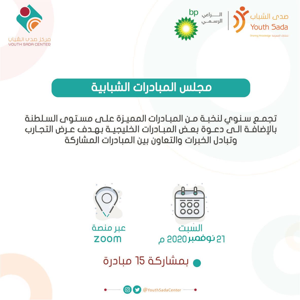 YouthSadaCenter's tweet photo. تنطلق غداً السبت فعاليات مجلس المبادرات الشبابية بمشاركة 15 مبادرة عمانية وخليجية عبر الإنترنت ✨

@Nataw7d
@sufra_alataa
#صدى_الشباب
#bp
#مركز_صدى_الشباب https://t.co/aDRO5wnnmL