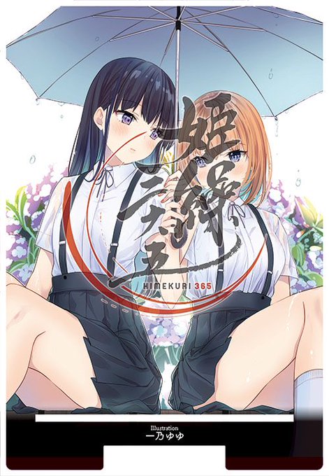 一乃ゆゆ先生:210607/姫繰三六五アクリルカレンダースタンド | 姫繰三六五公式通販 https://t.co/ModdEFrMxG

わーアクリルスタンドなるものが販売開始したみたいです!これスマホ用に私も欲しい…😂🙏 