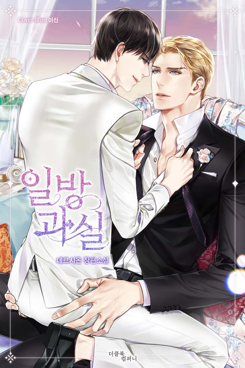 [일방과실]

표지 : 이신 님

#친구에서부부 #계약결혼 #무심미인공 #적극미인수 #둘다재벌 
#스토커인정할수없수 #좀이상하공 #환장하겠수 #매력수 #사건물

yes24.com/Product/Goods/…

예스24에서 일방과실이 오픈했습니다. 
나름 노력한 흔적이 있는(!!) 전연령 소설입니다. 잘 부탁드립니다 : )//