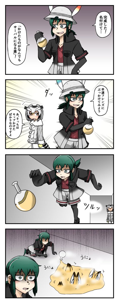 マッドサイエンティストなかばんさんの四コマ
#けものフレンズ2 