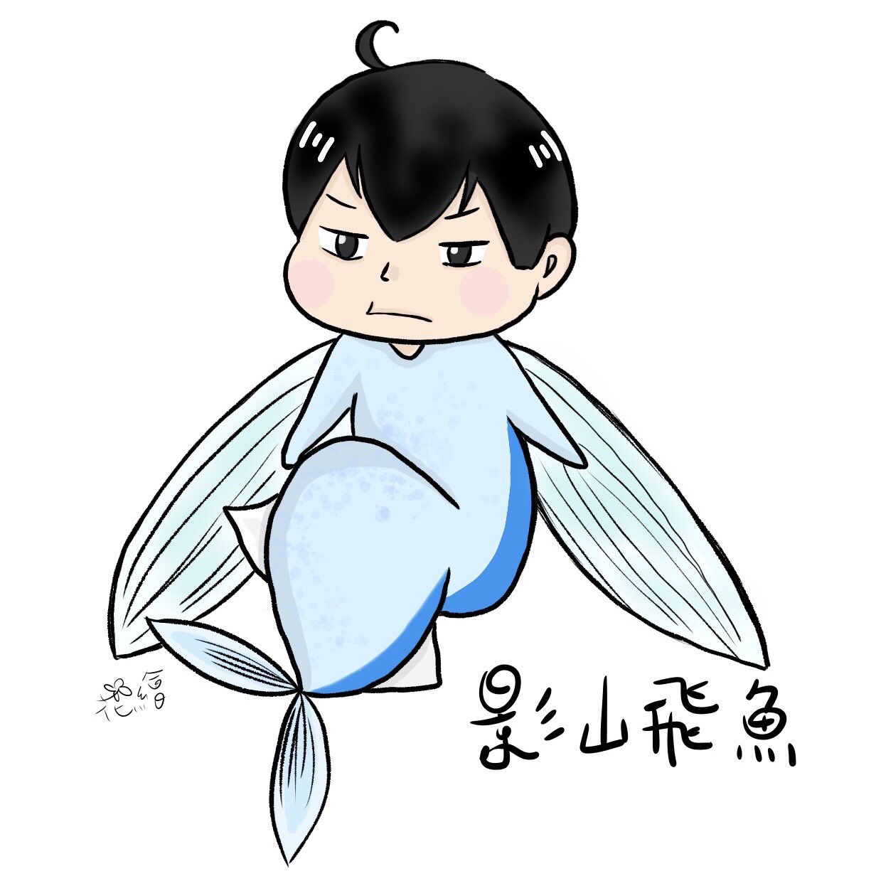 花絵ハナエ Hq ハイキュー 影山トビウオ 影山飛魚 影山トビウオ なか 可愛い O T Co Q5voobtlm6 Twitter