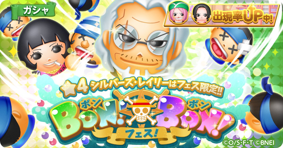 One Piece ボン ボン ジャーニー ボンボンフェス開催 4 冥王の覇気 シルバーズ レイリー がフェス限定で登場 今回のイチおしボンボンは イベント 海軍本部大将の光速の猛攻 で 活躍 攻撃力と獲得イベントポイントがアップ One Piece ボン ボン ジャーニー ボンボンフェス開催 4 冥王の覇気 シルバーズ レイリー がフェス限定で登場 今回のイチおしボンボンは イベント 海軍本部大将の光速の猛攻 で 活躍 攻撃力と獲得イベントポイントがアップ