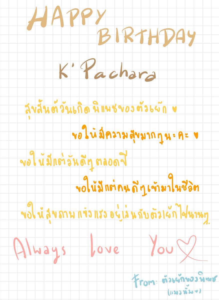 _92Pat's tweet photo. วันนี่ ขอขอบคุณทุกคำอวยพรที่ทุกคนอวยพรแพชชี่นะคะ ขอบคุณมากจริงๆ 🥰 รักทุกคนนะคะ 😘
ฝันดีค่ะทุกคน ❤
#HBD #PatchyBD #JP_bot #JP_Univers https://t.co/SbrpinXNMR
