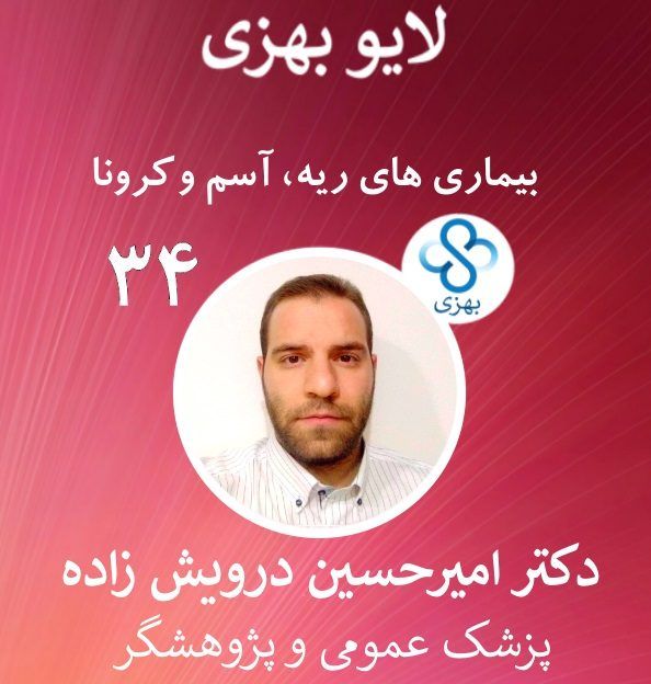 Behzee_com's tweet photo. در قسمت ۳۴ از لایو بهزی با موضوع بیماری های تنفسی و ریه و راه کار های پیشگیری از آن با دکتر امیرحسین درویش زاده  پزشک عمومی و پژوهشگر سلامتی همراه بودیم.  ویدئو این رویداد در این لینک موجود است 
https://t.co/sYiJXa52Vv https://t.co/cBKW2Cor5X