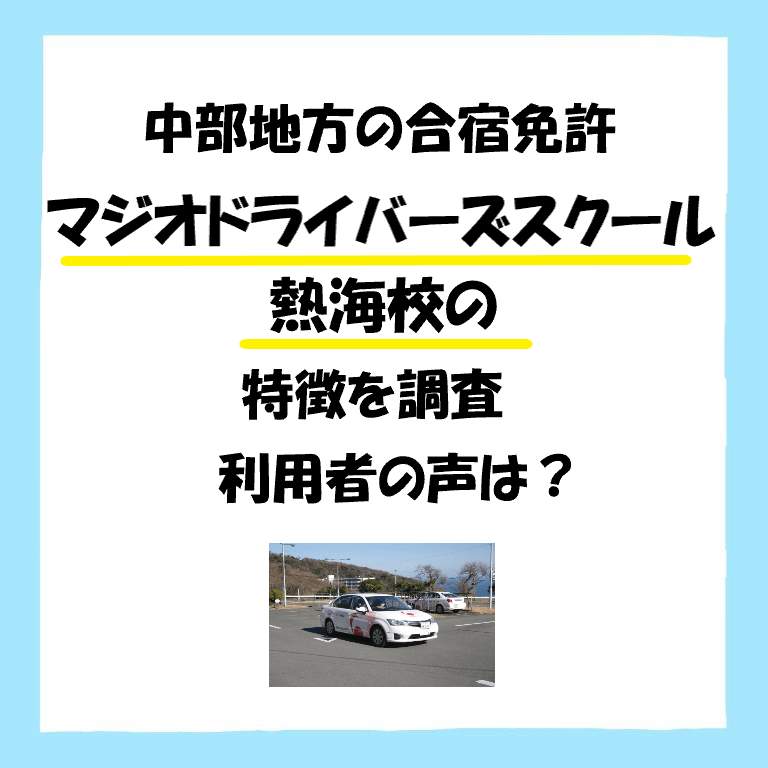 熱海自動車学校 Trsene V Twitter