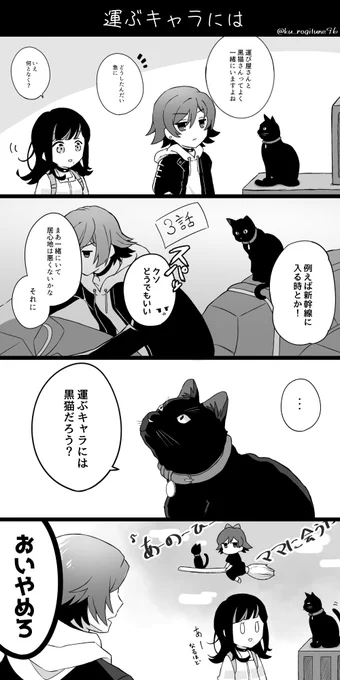運ぶキャラには
まだ黒猫さんだったころの世界線で(パロ有)

#アクダマドライブ 