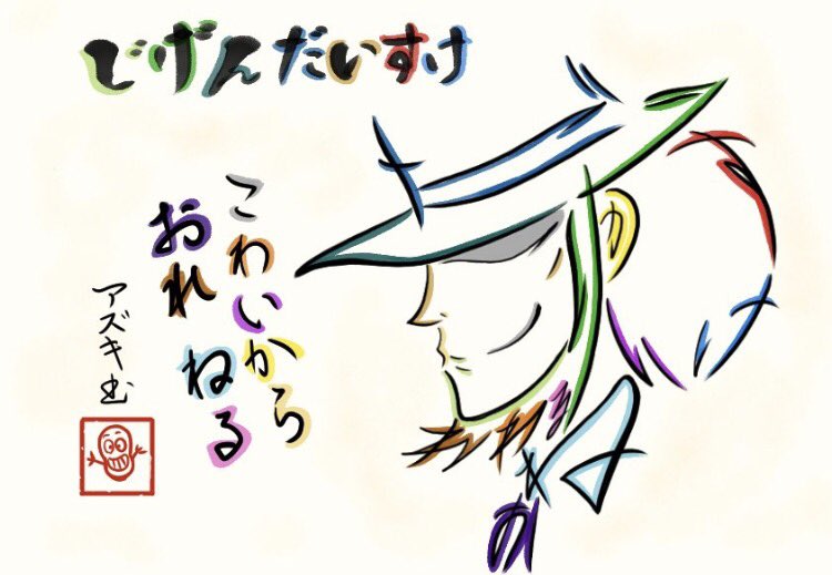 文字絵師アズキ 在 Twitter 上 カリオストロの城の名言で描いた次元大介 次元大介 怖いから俺寝る この台詞 凄い印象に残ってる ルパン三世 ルパン三世カリオストロの城 T Co To6055exkp Twitter