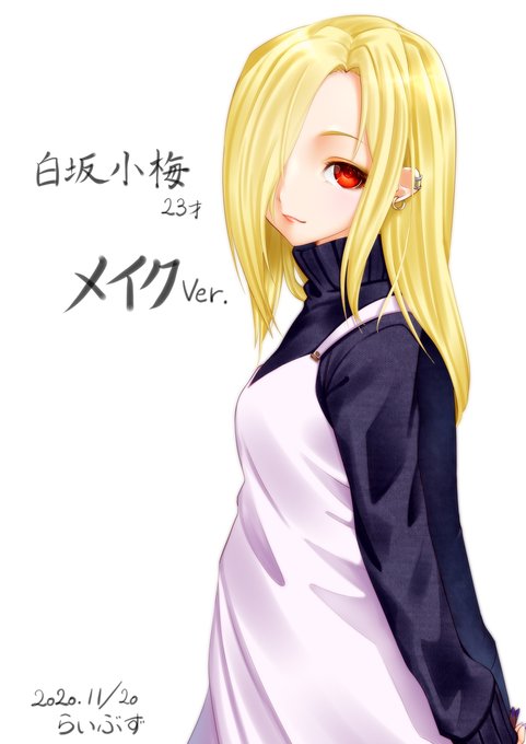 白坂小梅のtwitterイラスト検索結果 古い順