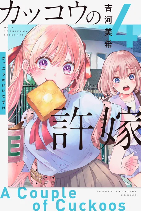 【週末は『カッコウの許嫁』4巻とお過ごしください‼︎】

今週のまとめです!

・最新4巻発売中‼︎

・先着購入特典ポストカードは激カワ♡パジャマ姿‼
︎ 
・配布書店様はこちらからチェック‼︎
https://t.co/AAzZIon7yO
(先着のため配布が終了していることがございます。予めご了承ください。) 