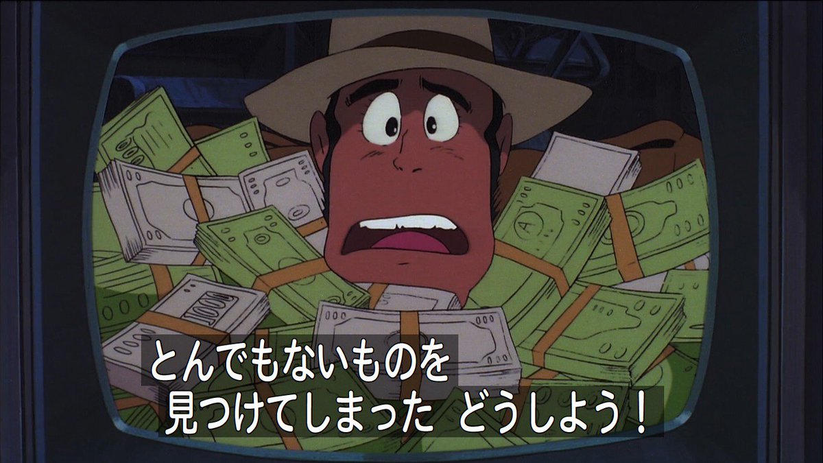 ルパンを追っていてとんでもないものを見つけてしまったどうしよう