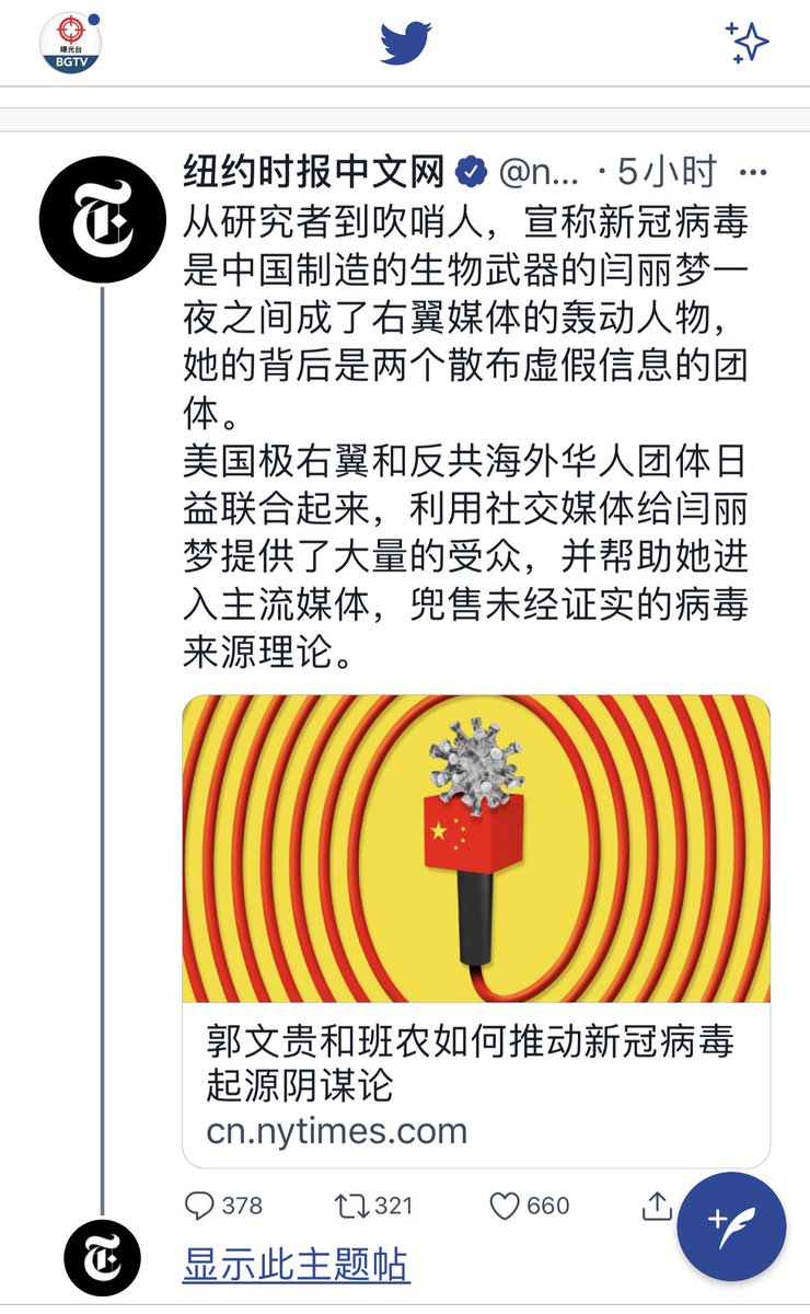 BGTV02's tweet photo. 纽约时报中文网的背后就是散布虚假消息的中共。 https://t.co/NlRTXp4EDM