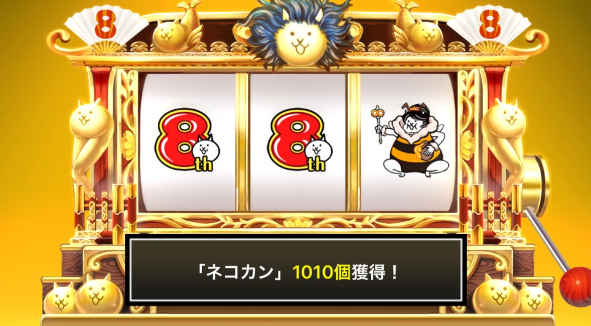 cbx1183_55's tweet photo. #にゃんこスロット でネコカン1010個ゲットしたにゃ！

#8周年 でまたまた大サービス！ #にゃんこ大戦争 https://t.co/QjDS5cDiu2