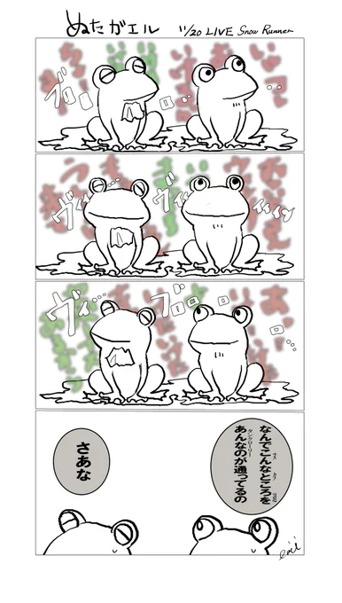 ?「絶対ヌタのカエルこんなの(タンクローリー)通ってびっくりしてるよ」
(セリフうろ覚え) 